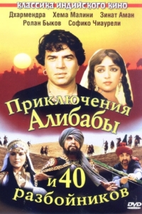 Постер Приключения Али-Бабы и сорока разбойников 