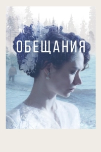 Постер Обещания 