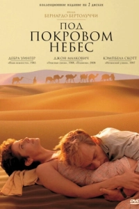Постер Под покровом небес (The Sheltering Sky)