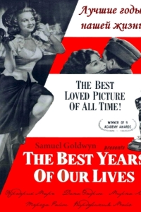 Постер Лучшие годы нашей жизни (The Best Years of Our Lives)