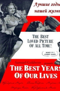 Постер Лучшие годы нашей жизни (The Best Years of Our Lives)
