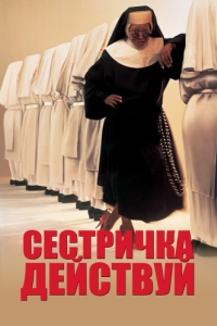 Постер Сестричка, действуй (Sister Act)