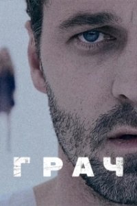 Постер Грач 