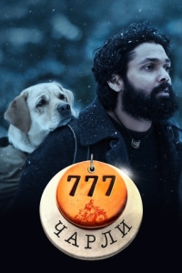 Постер 777 Чарли (777 Charlie)