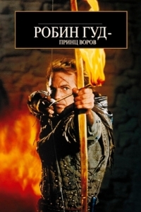 Постер Робин Гуд: Принц воров (Robin Hood: Prince of Thieves)