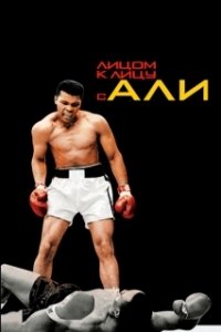 Постер Лицом к лицу с Али (Facing Ali)