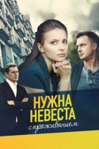 Постер Нужна невеста с проживанием 