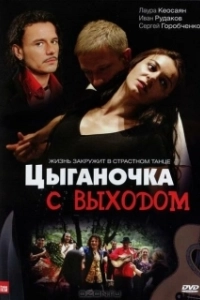 Постер Цыганочка с выходом 