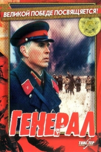 Постер Генерал 