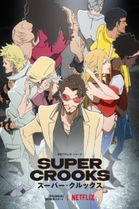 Постер Суперзлодеи (Super Crooks)