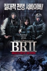 Постер Королевская битва 2 (Batoru rowaiaru II: Chinkonka)