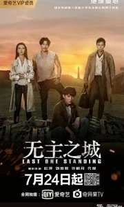 Постер Последний оставшийся (Wu zhu zhi cheng)