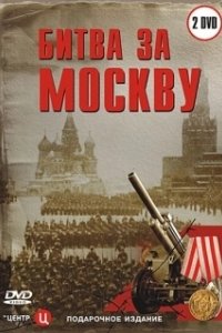 Постер Битва за Москву 