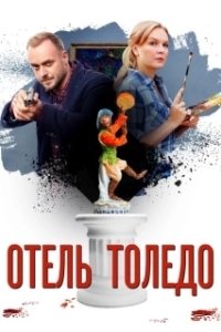 Постер Отель «Толедо» 