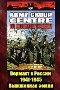 Постер Вермахт в России 1941-1945 (The Wehrmacht in Russia 1941-1945)