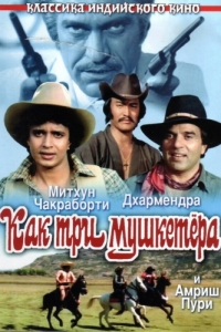 Постер Как три мушкетера (Jagir)