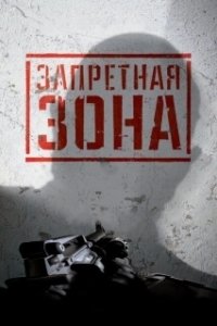 Постер Запретная Зона 3D (Bunker of the Dead)