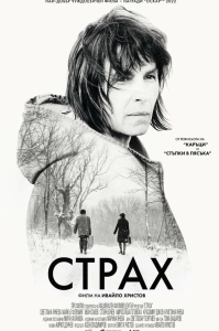 Постер Страх (Fear)