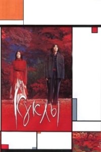 Постер Куклы (Dolls)