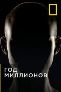 Постер Год миллионов (Year Million)