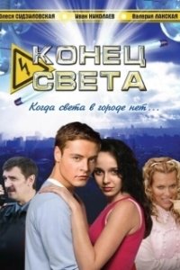 Постер Конец света (Heimsendir)