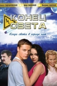 Постер Конец света (End of the World)