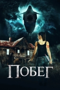 Постер Беглянки (Getaway)