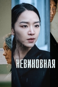 Постер Невиновная (Gyeolbaek)
