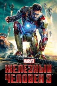 Постер Железный человек 3 (Iron Man Three)