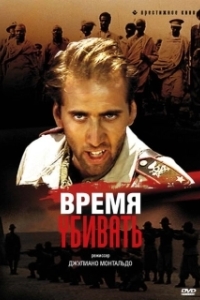Постер Время убивать (Tempo di uccidere)