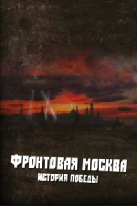 Постер Фронтовая Москва. История победы (Фронтовая Москва. История победы)