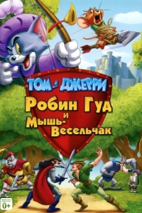 Постер Том и Джерри: Робин Гуд и Мышь-Весельчак (Tom and Jerry: Robin Hood and His Merry Mouse)