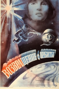 Постер Возвращение с орбиты 
