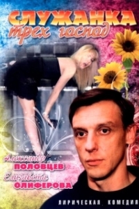 Постер Служанка трех господ (Служанка трех господ)