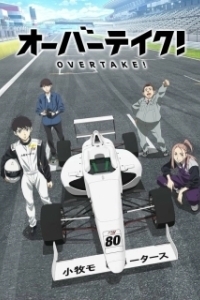 Постер Обгон! (Overtake!)