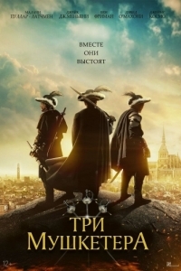 Постер Три мушкетёра (The Three Musketeers)