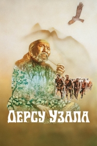 Постер Дерсу Узала 