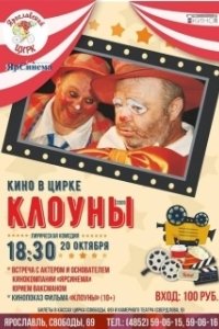 Постер Клоуны (I clowns)
