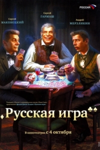 Постер Русская игра 