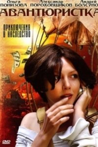 Постер Авантюристка 