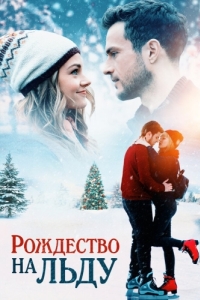 Постер Рождество на льду (Christmas on Ice)