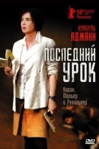 Постер Последний урок (La journée de la jupe)