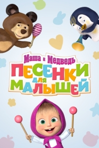 Постер Маша и Медведь. Песенки для малышей 