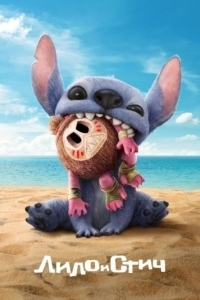 Постер Лило и Стич (Lilo & Stitch)