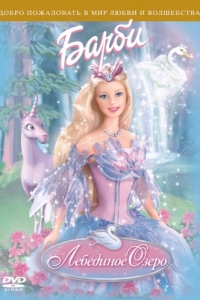 Постер Барби: Лебединое озеро (Barbie of Swan Lake)