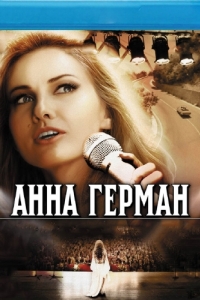 Постер Анна Герман. Тайна белого ангела 