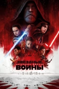 Постер Звёздные войны: Последние джедаи (Star Wars: Episode VIII - The Last Jedi)