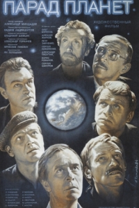 Постер Парад планет 