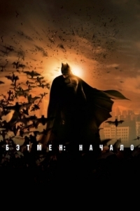 Постер Бэтмен: Начало (Batman Begins)