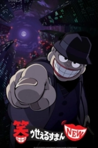 Постер Смеющийся коммивояжер (Warau Salesman NEW)